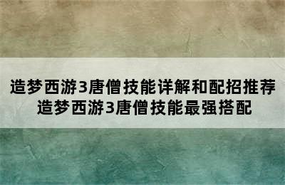 造梦西游3唐僧技能详解和配招推荐 造梦西游3唐僧技能最强搭配